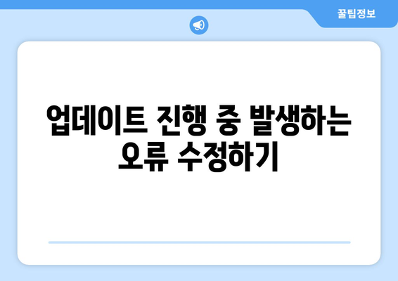 아이폰 업데이트 안됨? 문제 해결을 위한 5가지 팁 | 아이폰, 업데이트, 문제 해결 방법