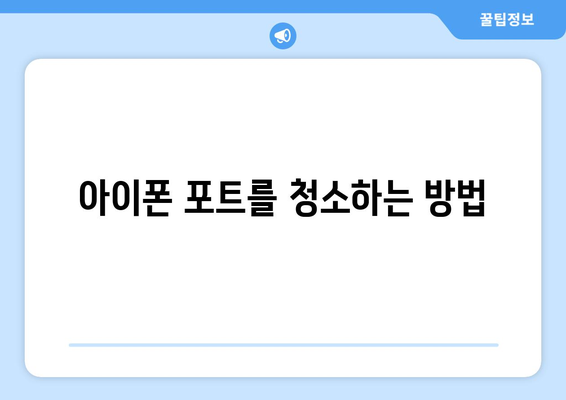 아이폰 충전이 안될 때? 5가지 해결 방법과 꿀팁!" | 아이폰, 충전 문제, 기술 지원