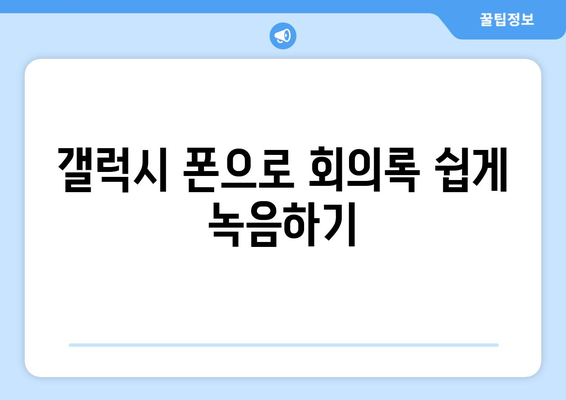 갤럭시 폰 녹음기능 활용법| 최적의 녹음 설정과 팁 | 갤럭시, 스마트폰, 음성 녹음"