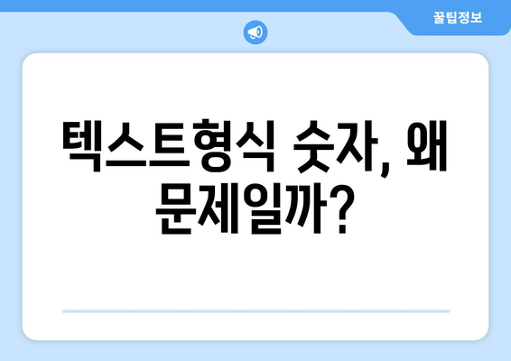 엑셀 텍스트형식으로 저장된 숫자 일괄 변환 방법 | 엑셀 팁, 데이터 처리, 효율성 향상"