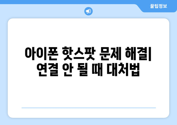 아이폰과 노트북 테더링 완벽 가이드 | 인터넷 연결, 핫스팟 설정, 문제 해결 방법