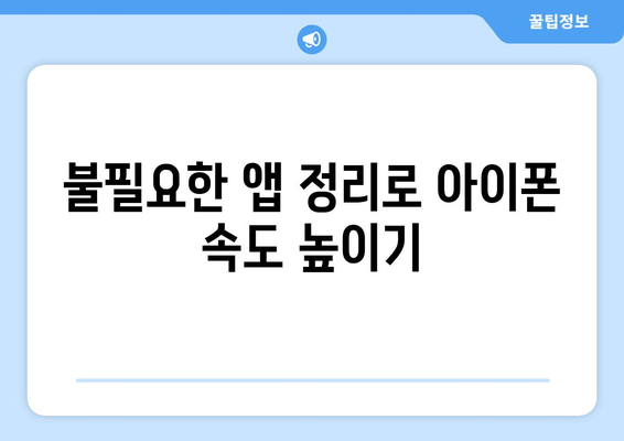 아이폰 느려짐? 원인과 해결책 가이드 | 성능 최적화, 속도 향상 팁"