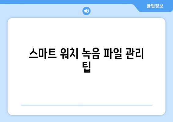 갤럭시 워치5에서 녹음 기능 활용하는 법 | 스마트 워치 사용 꿀팁, 기능 설정 가이드"