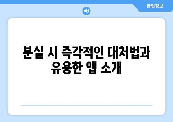 갤럭시 내폰찾기| 스마트폰 분실 시 즉각적인 해결 방법과 유용한 팁 | 갤럭시, 내폰찾기, 분실 방지