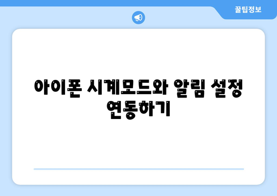 아이폰 시계모드 설정 방법과 유용한 팁 | 아이폰, 시계모드, 설정 가이드, 활용법