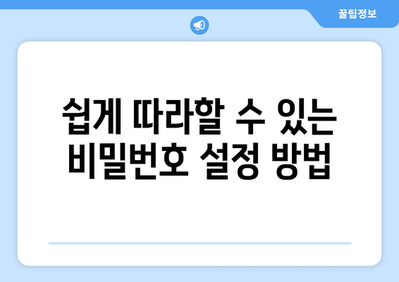 엑셀파일 비밀번호 설정| 간단한 방법으로 소중한 데이터를 보호하는 법 | 엑셀, 데이터 보안, 비밀번호 설정 팁