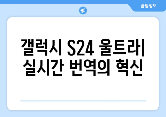 갤럭시 S24 울트라 번역기능 완벽 가이드 | 실시간 번역, 여행 필수 앱, 스마트폰 활용 팁