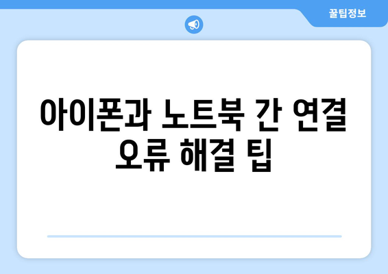 아이폰과 노트북 인터넷 연결 방법| 단계별 가이드 | 와이파이, 핫스팟 설정, 문제 해결 팁