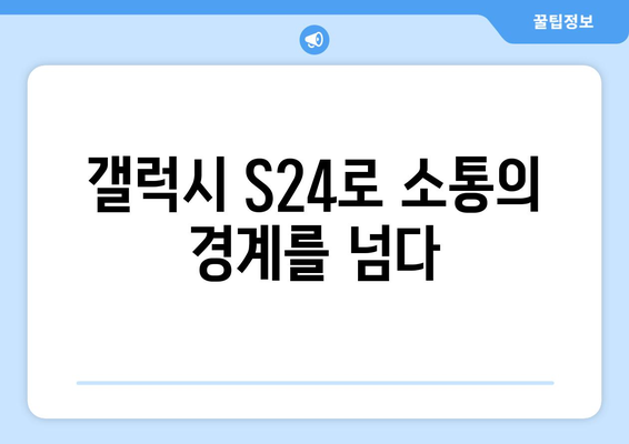 갤럭시 S24 동시통역 사용법 완벽 가이드 | 실시간 번역, 설정 방법, 활용 팁