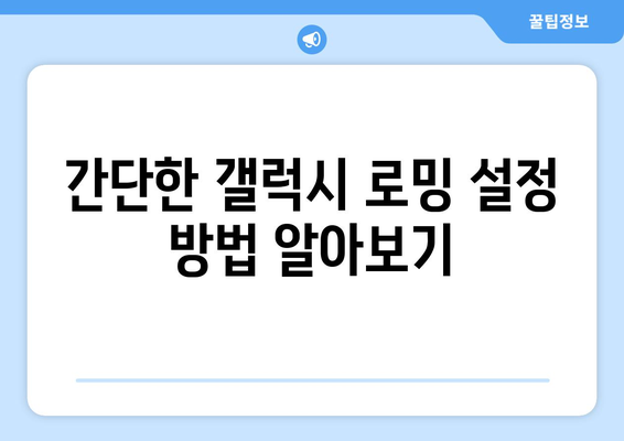 갤럭시 로밍 설정 방법 및 팁 | 해외 여행 필수 가이드, 데이터 절약, 통신 요금 절감