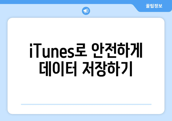 아이폰 백업 방법 완벽 가이드 | iCloud, iTunes, 데이터 안전하게 저장하기