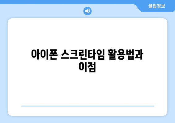 아이폰 스크린타임 뚫는법 완벽 가이드! | 자녀 보호, 앱 제한 해제, 팁