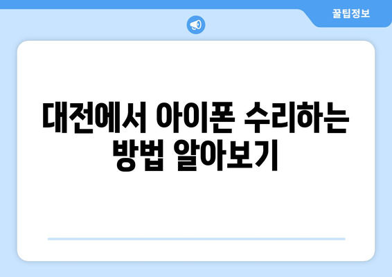 대전 아이폰 수리 서비스센터 완벽 가이드 | 대전, 아이폰, 수리방법, 서비스센터 안내