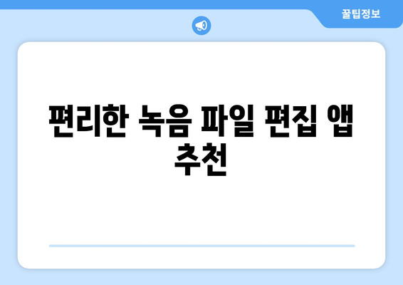 아이폰 녹음파일 편집 방법| 초보자를 위한 팁과 필수 앱 소개 | 아이폰, 녹음, 파일 편집