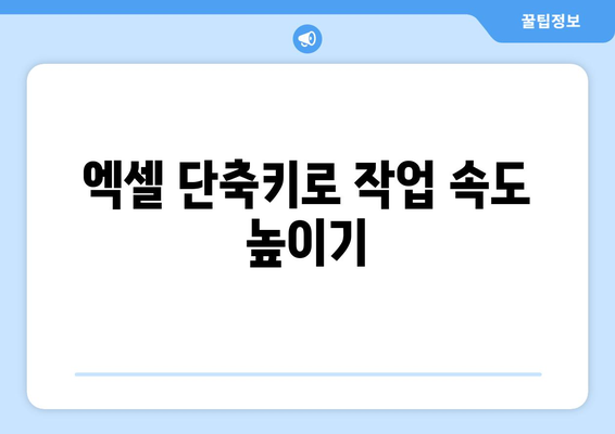 엑셀 키 단축키 활용법| 효율적인 데이터 작업을 위한 필수 팁 | 엑셀, 단축키, 생산성 향상