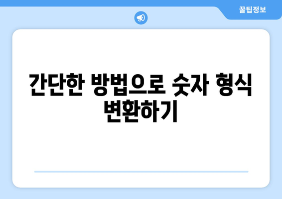 엑셀 텍스트형식으로 저장된 숫자 일괄 변환 방법 | 엑셀 팁, 데이터 처리, 효율성 향상"