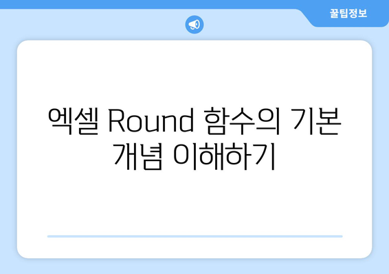 엑셀 Round 함수의 완벽 가이드| 사용법과 활용 팁 | 엑셀, 함수, 데이터 분석