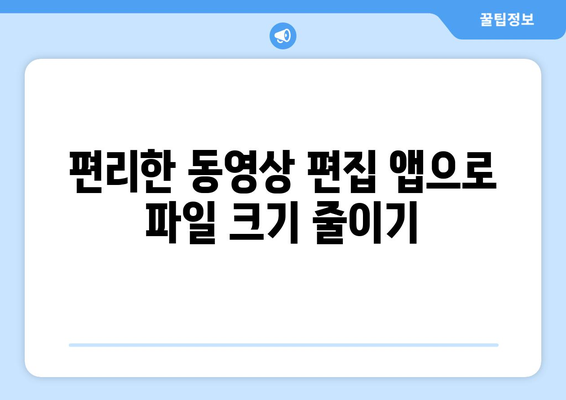 갤럭시 동영상 용량 줄이기 가이드| 실용적인 방법과 팁 | 스마트폰 저장 공간 관리