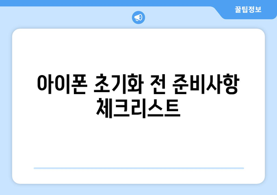 아이폰 공기계 초기화 방법| 단계별 가이드와 주의사항 | 아이폰, 초기화, 모바일 기기 관리