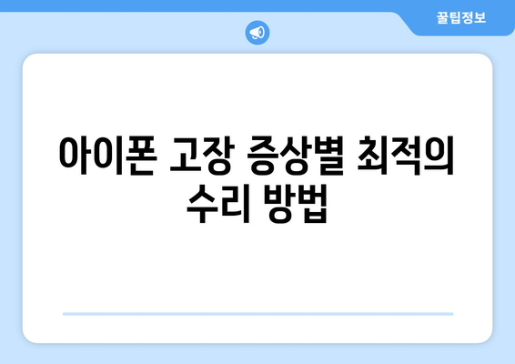 동탄 아이폰 서비스센터 완벽 가이드| 최상의 수리 방법과 위치 안내 | 아이폰 수리, 동탄 서비스, 휴대폰 센터