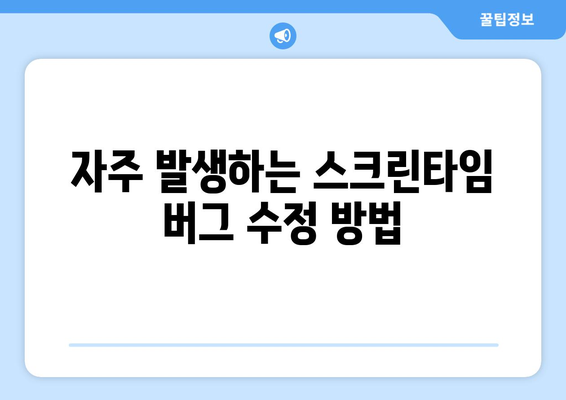 아이폰 스크린타임 오류 해결 방법 총정리 | 오류 수정, 사용 설정, 팁