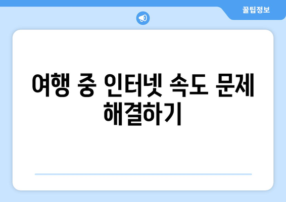 갤럭시 해외 로밍 완벽 가이드| 설정부터 요금 절약 팁까지 | 스마트폰, 여행, 모바일 데이터 관리