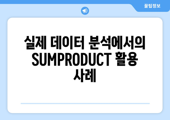 엑셀 함수 SUMPRODUCT 활용법| 데이터 분석을 위한 실용 가이드 | 엑셀, 함수, 데이터 처리, 분석