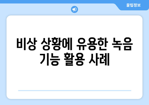 갤럭시 워치5에서 녹음 기능 활용하는 법 | 스마트 워치 사용 꿀팁, 기능 설정 가이드"