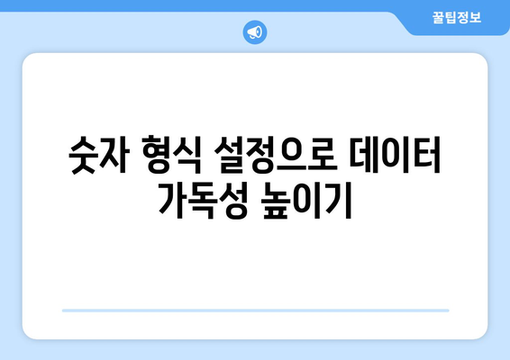 엑셀 100만 단위 표기 방법과 팁 | 엑셀, 데이터 분석, 숫자 형식 설정