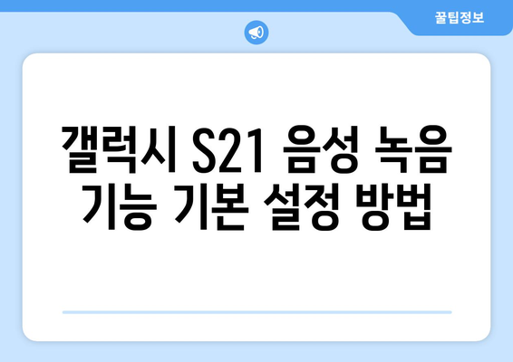 갤럭시 S21 녹음 기능 완벽 가이드| 설정 방법과 활용 팁 | 스마트폰, 음성 녹음, 삼성"