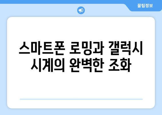 갤럭시 로밍시계 설정 가이드| 해외에서도 손쉬운 사용법 | 여행 필수, 스마트폰, 이동 통신