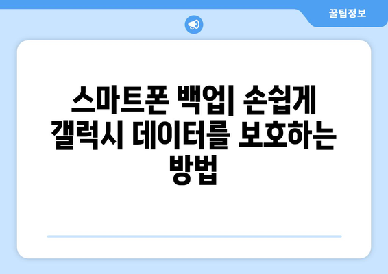 갤럭시 데이터 PC로 옮기는 간편 가이드 | 스마트폰 백업, 파일 전송, 데이터 관리 방법