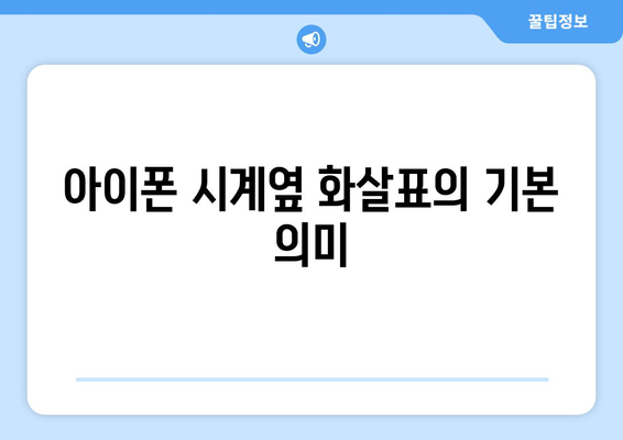 아이폰 시계옆 화살표의 의미와 활용법 | 아이폰, 사용자 가이드, 시계 설정