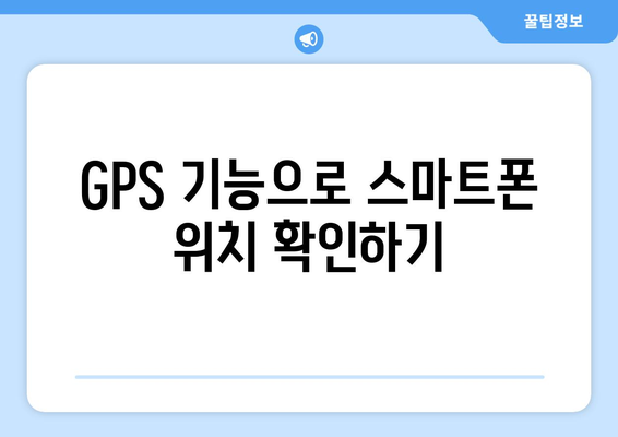 갤럭시 워치로 내폰찾기| 스마트폰 위치 확인하는 5가지 방법 | 갤럭시, 모바일, 안전 찾기