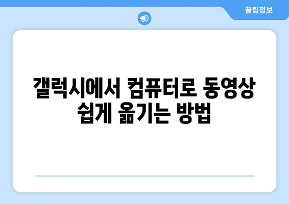 갤럭시 동영상 컴퓨터로 옮기기| 쉽고 빠른 방법과 유용한 팁 | 갤럭시, 데이터 전송, 파일 관리"