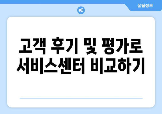 구리 아이폰 서비스센터 찾는 법| 최적의 수리 방법과 팁 | 아이폰 수리, 서비스센터 정보, 스마트폰 관리