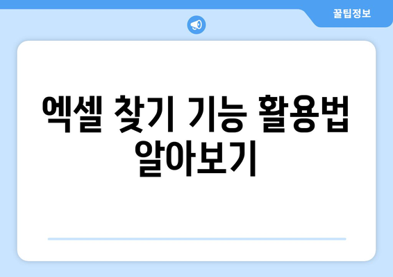 엑셀 찾기 단축키 완벽 가이드 | 엑셀, 단축키, 팁, 효율성 증가