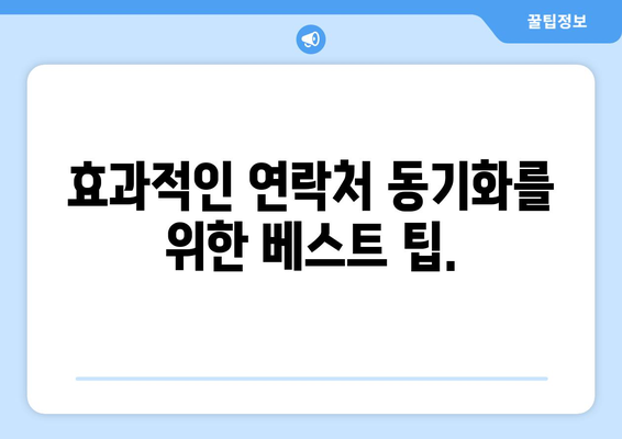 갤럭시 워치 연락처 동기화 방법| 효과적인 팁과 문제 해결 가이드 | 스마트 워치, 모바일 동기화, 기술 지원