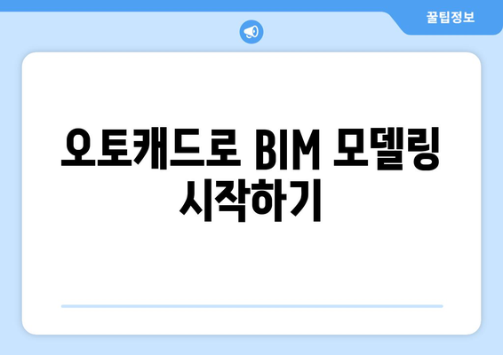 오토캐드 BIM 통합 완벽 가이드| 효율적인 설계와 관리 방법 | 오토캐드, BIM, 건축 설계