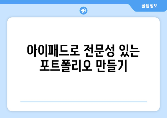 아이패드 개인 브랜딩을 위한 효과적인 방법 5가지 | 개인 브랜딩, 아이패드 활용, 자기 표현