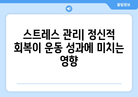 운동과 회복의 균형을 맞추는 7가지 실천 팁 | 운동, 회복, 건강 관리