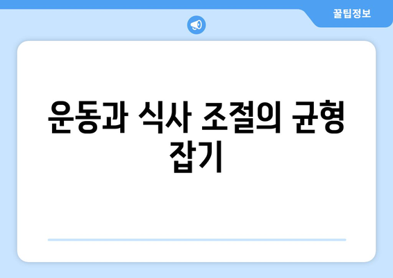 다이어트 중 유의해야 할 점| 효과적인 방법과 꼭 알아야 할 팁!" | 다이어트, 건강, 체중 관리