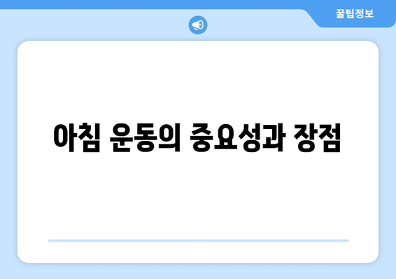 남자 아침 운동 루틴 완벽 가이드 | 체중 감량, 근력 강화, 건강한 시작법