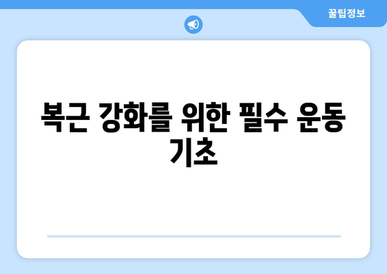 남자 복근 운동 프로그램 완벽 가이드| 효과적인 운동법과 식단 팁 | 복근 강화, 피트니스, 남성 운동