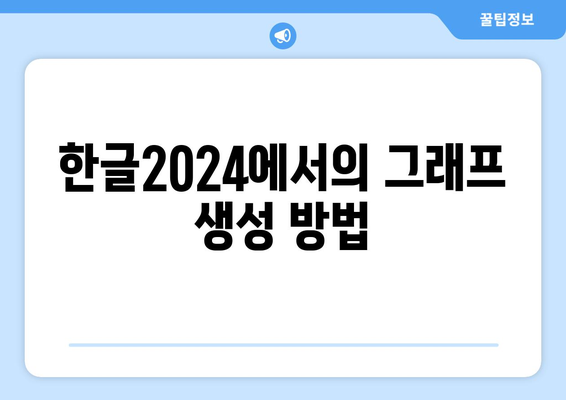 한글2024 데이터 시각화를 위한 실용 가이드 | 데이터 분석, 시각화 기법, 한글 활용법