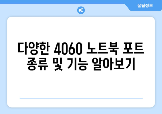 4060 노트북 포트 설정 완벽 가이드 | 포트 종류, 설정 방법, 사용 팁