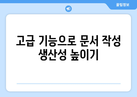 한글2024 고급 사용법| 데이터 분석과 문서 작성의 팁과 기술 | 한글2024, 고급 기능, 문서 편집, 생산성 향상