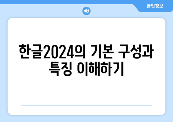 한글2024 교재 활용 최적 가이드| 효율적인 학습 방법과 팁 | 한글2024, 교재 활용법, 학습 전략