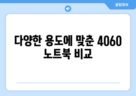 4060 노트북 추천 제품은? 최고의 선택지를 정리한 가이드 | 노트북 추천, 기술 비교, 가격 정보