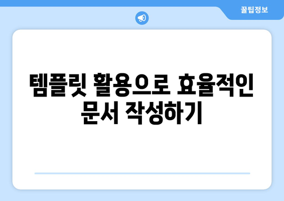 한글2024 고급 기능 활용법| 문서 작성의 효율성을 높이는 7가지 팁 | 한글2024, 고급 기능, 문서 작성, 효율성